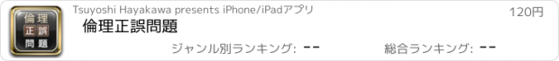 おすすめアプリ 倫理正誤問題