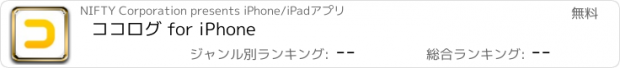 おすすめアプリ ココログ for iPhone