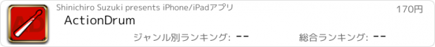 おすすめアプリ ActionDrum