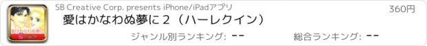 おすすめアプリ 愛はかなわぬ夢に２（ハーレクイン）