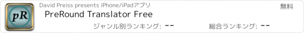 おすすめアプリ PreRound Translator Free