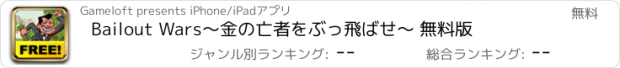 おすすめアプリ Bailout Wars～金の亡者をぶっ飛ばせ～ 無料版