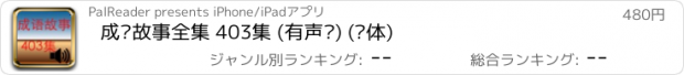 おすすめアプリ 成语故事全集 403集 (有声书) (简体)