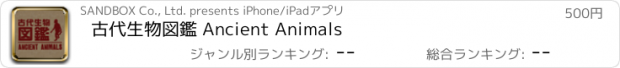 おすすめアプリ 古代生物図鑑 Ancient Animals