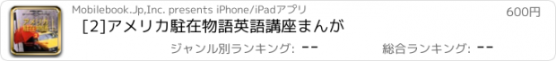 おすすめアプリ [2]アメリカ駐在物語　英語講座まんが