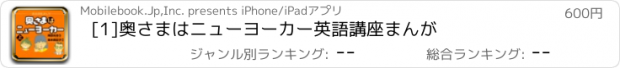 おすすめアプリ [1]奥さまはニューヨーカー　英語講座まんが