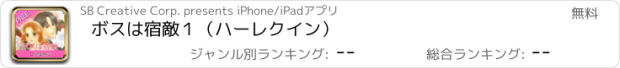 おすすめアプリ ボスは宿敵１（ハーレクイン）