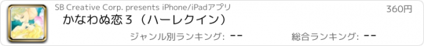 おすすめアプリ かなわぬ恋３（ハーレクイン）