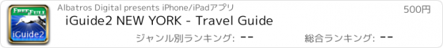 おすすめアプリ iGuide2 NEW YORK - Travel Guide