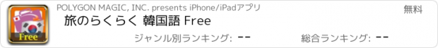 おすすめアプリ 旅のらくらく 韓国語 Free