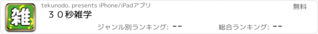 おすすめアプリ ３０秒雑学