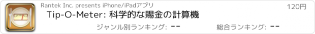 おすすめアプリ Tip-O-Meter: 科学的な賜金の計算機