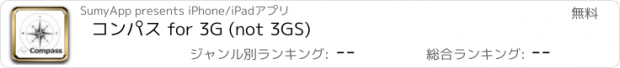 おすすめアプリ コンパス for 3G (not 3GS)