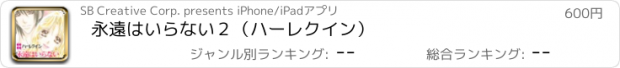 おすすめアプリ 永遠はいらない２（ハーレクイン）