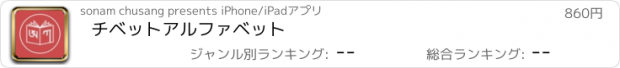 おすすめアプリ チベットアルファベット