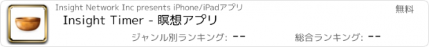 おすすめアプリ Insight Timer - 瞑想アプリ