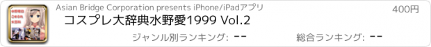 おすすめアプリ コスプレ大辞典　水野愛　1999 Vol.2