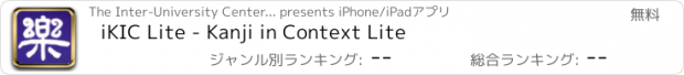 おすすめアプリ iKIC Lite - Kanji in Context Lite