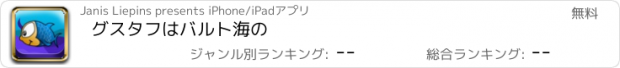 おすすめアプリ グスタフはバルト海の