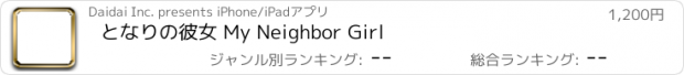 おすすめアプリ となりの彼女 My Neighbor Girl