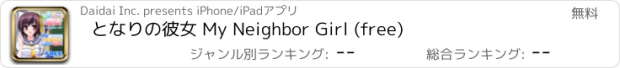 おすすめアプリ となりの彼女 My Neighbor Girl (free)