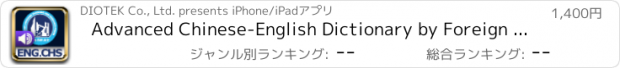 おすすめアプリ Advanced Chinese-English Dictionary by Foreign Language Teaching and Research Press - DioDict