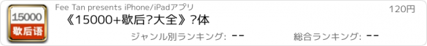 おすすめアプリ 《15000+歇后语大全》简体