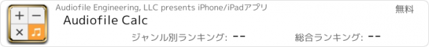 おすすめアプリ Audiofile Calc