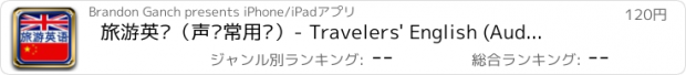 おすすめアプリ 旅游英语（声讯常用语）- Travelers' English (Audio Phrasebook)