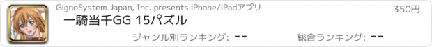 おすすめアプリ 一騎当千GG 15パズル