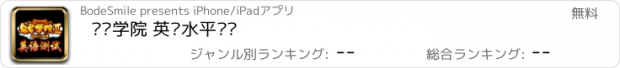 おすすめアプリ 乌龙学院 英语水平测试