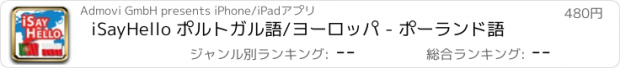 おすすめアプリ iSayHello ポルトガル語/ヨーロッパ - ポーランド語