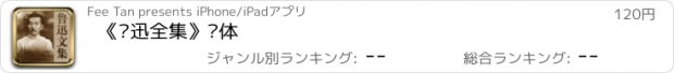 おすすめアプリ 《鲁迅全集》简体