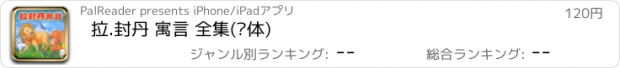 おすすめアプリ 拉.封丹 寓言 全集(简体)