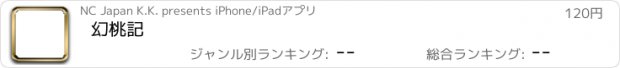 おすすめアプリ 幻桃記