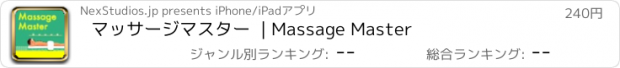 おすすめアプリ マッサージマスター  | Massage Master