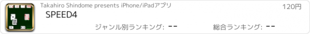 おすすめアプリ SPEED4