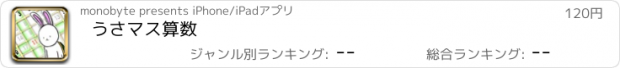 おすすめアプリ うさマス算数