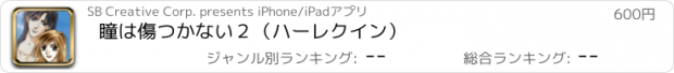 おすすめアプリ 瞳は傷つかない２（ハーレクイン）