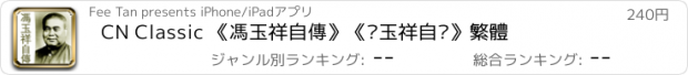 おすすめアプリ CN Classic 《馮玉祥自傳》《冯玉祥自传》繁體