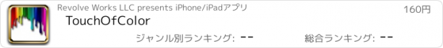 おすすめアプリ TouchOfColor