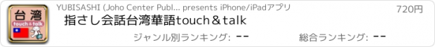 おすすめアプリ 指さし会話台湾華語　touch＆talk