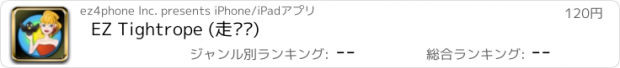 おすすめアプリ EZ Tightrope (走钢丝)