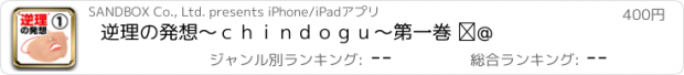 おすすめアプリ 逆理の発想～ｃｈｉｎｄｏｇｕ～第一巻 ①