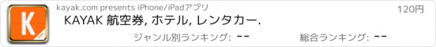 おすすめアプリ KAYAK 航空券, ホテル, レンタカー.