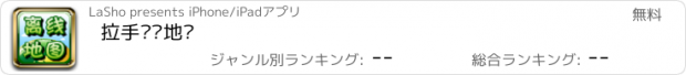 おすすめアプリ 拉手离线地图