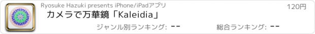 おすすめアプリ カメラで万華鏡「Kaleidia」