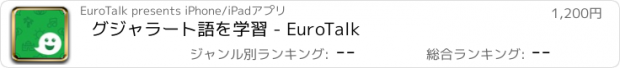 おすすめアプリ グジャラート語を学習 - EuroTalk