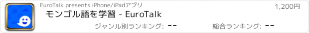 おすすめアプリ モンゴル語を学習 - EuroTalk