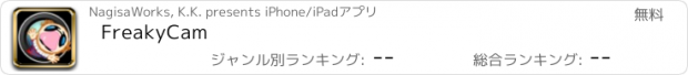 おすすめアプリ FreakyCam